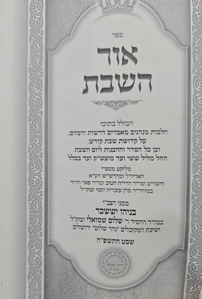 אור השבת - פורמט קטן / הרב בניהו שמואלי שליט"א
