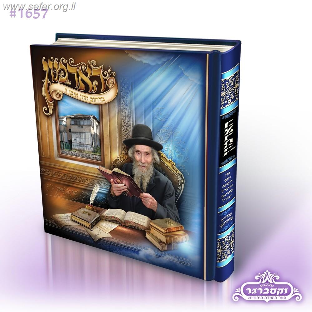 הארמון - אלבום על מרן הרב שטיינמן זצ"ל / מלכות וקסברגר