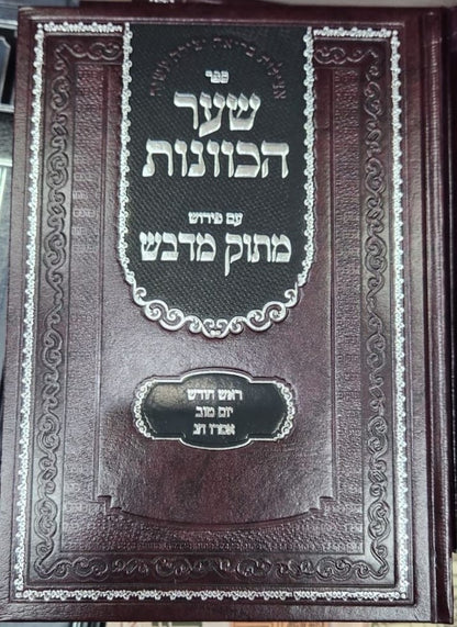 שער הכוונות עם פירוש מתוק מדבש - ראש חודש • יום טוב • אסרו חג