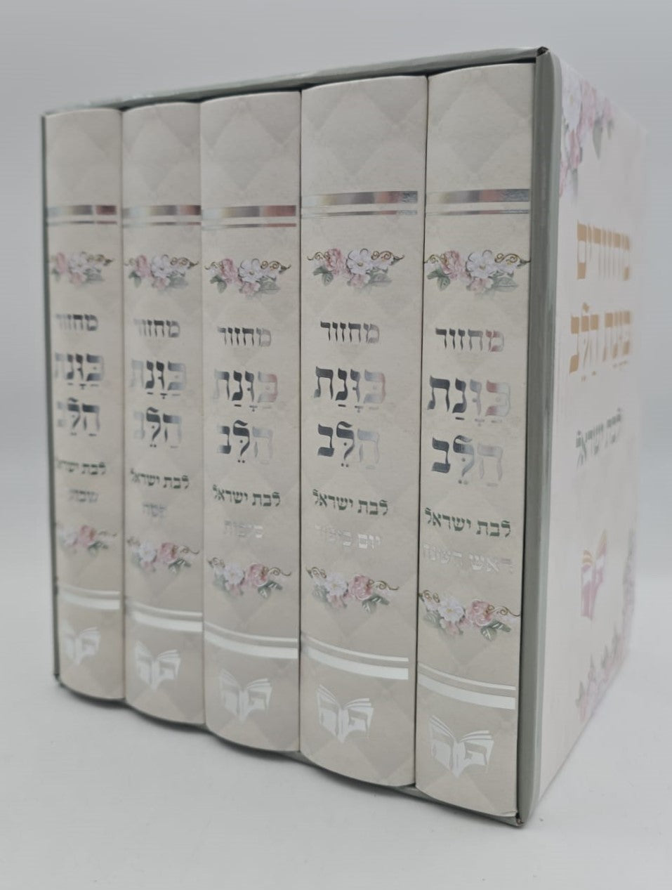 סט מחזורים כוונת הלב ה' כרכים לבת ישראל / למינציה צבע לבן