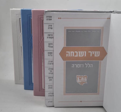 שיר ושבחה הלל וזמרה - עם ספר תהילים דמוי עור (PU) / מדורג עם לשוניות