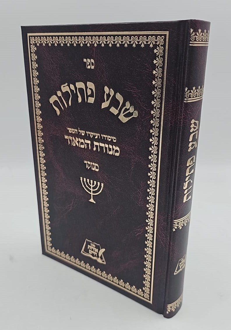 שבע פתילות - מנוקד / רבי משה פרנקפורט זצ"ל