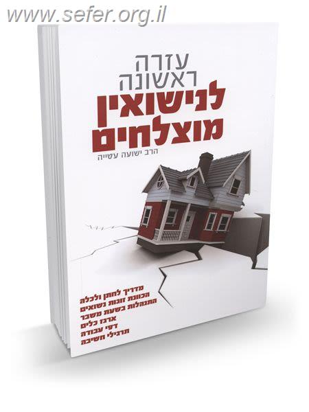 עזרה ראשונה לנישואין מוצלחים / הרב ישועה עטייה