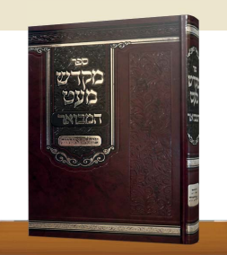 מקדש מעט המבואר - צורת האותיות / רבי אורי שרגא פייבל זצ”ל