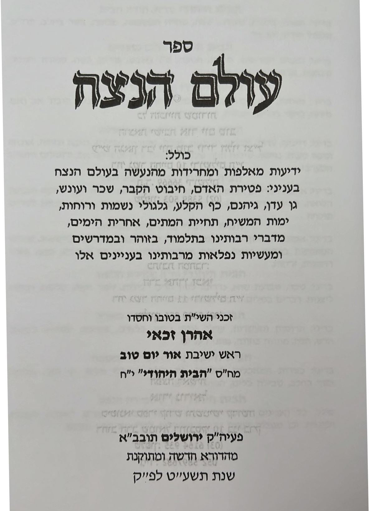 עולם הנצח - מהנעשה בעולמות העליונים / הרב אהרן זכאי שליט"א