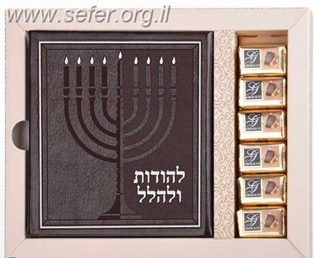 מארז לחנוכה - להודות ולהלל ושוקולד / שמחונים