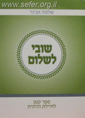 שובי לשלום - אגרת לחיילת הדתית / הרב שלמה אבינר