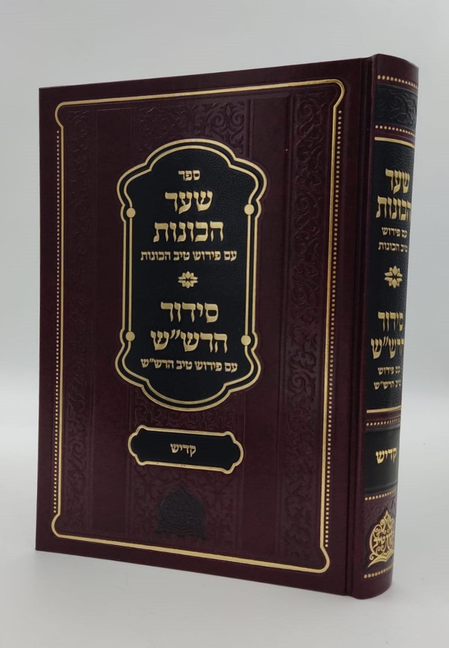 שער הכוונות עם פירוש טיב הכוונות - קדיש • סידור הרש"ש - עם פירוש טיב הרש"ש / הרב גמליאל הכהן רבינוביץ