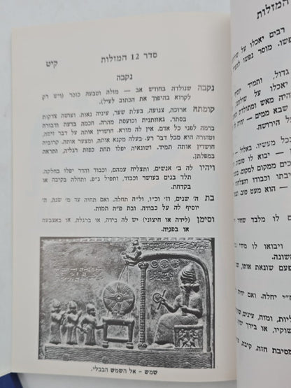 סדר 12 המזלות החדש והשלם - חלק ראשון / הוצאת בקאל