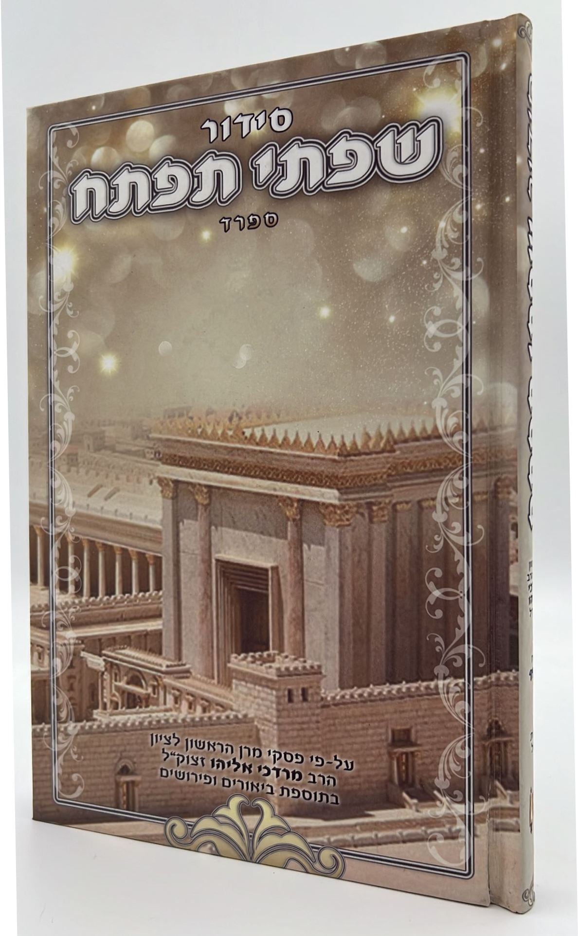 סידור שפתי תפתח לילדים ולנוער / נוסח ספרד