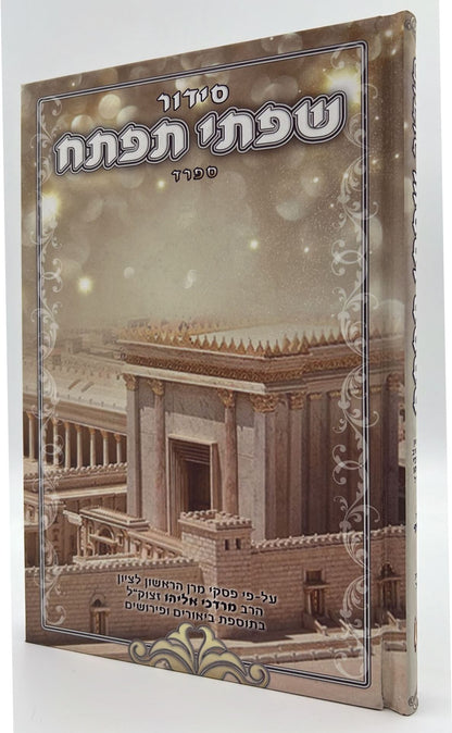 סידור שפתי תפתח לילדים ולנוער / נוסח ספרד