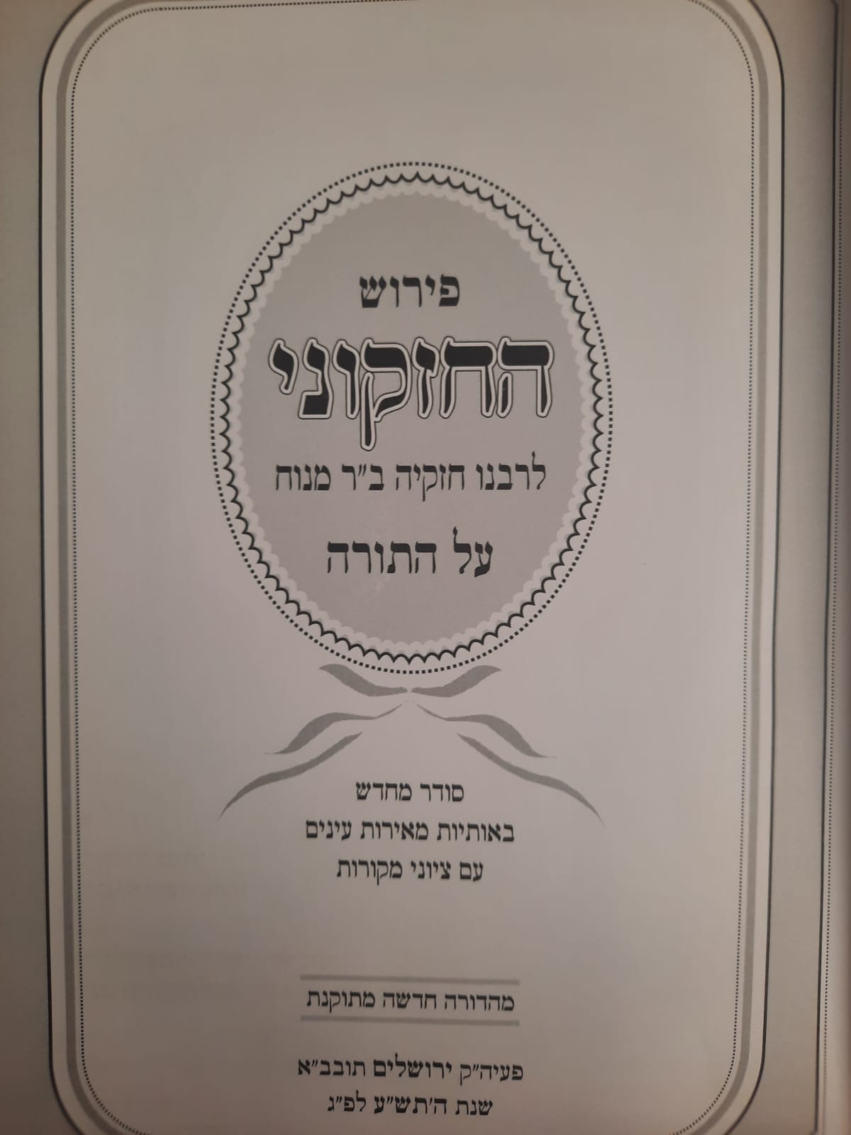 פירוש החזקוני על התורה