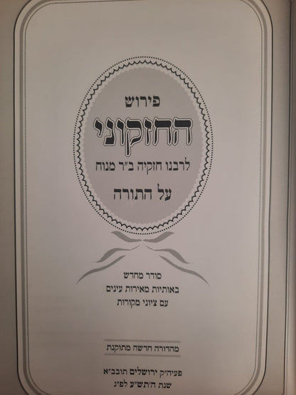 פירוש החזקוני על התורה