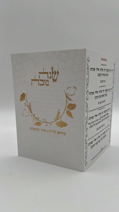 שנה טובה - סדר ליל ראש השנה וברכות הסימנים