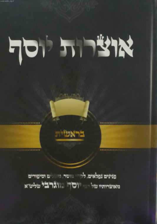 אוצרות יוסף - בראשית / הרב יוסף מוגרבי שליט"א