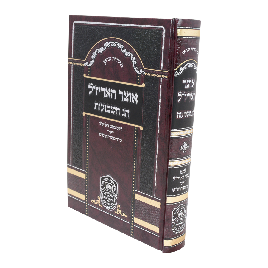 אוצר האריז"ל - שבועות / עוז והדר