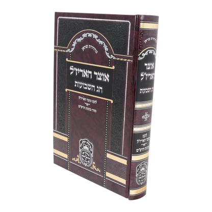 אוצר האריז"ל - שבועות / עוז והדר