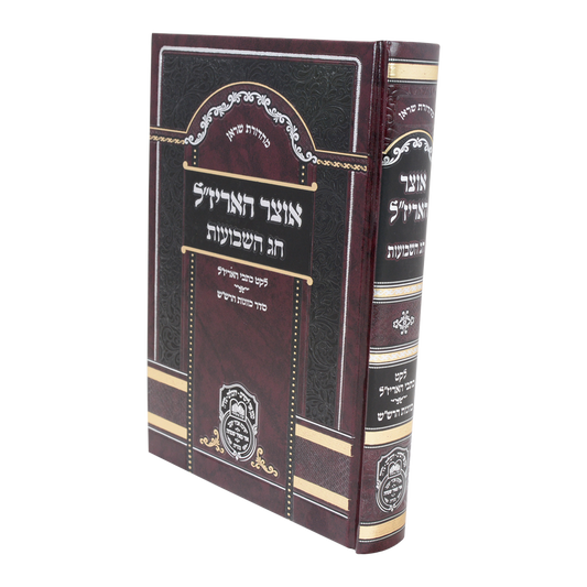 אוצר האריז"ל - שבועות / עוז והדר