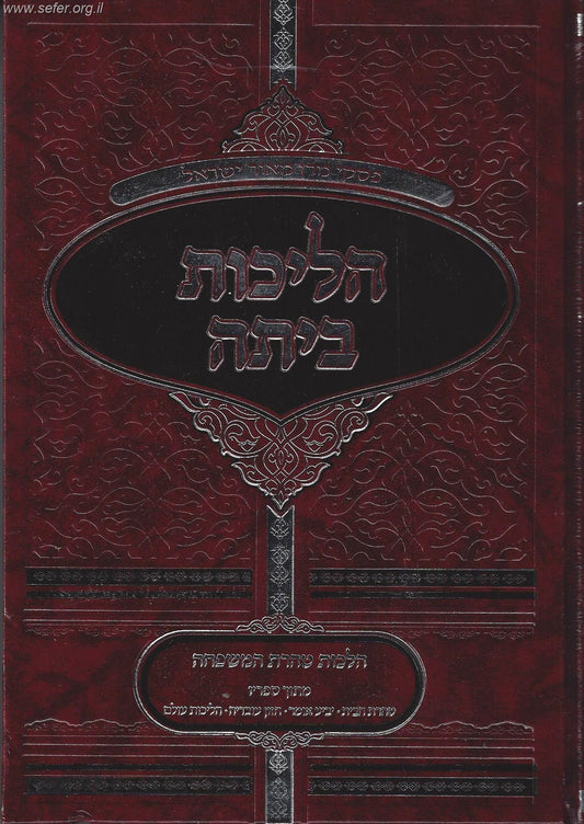 הליכות ביתה - הלכות טהרת המשפחה מתוך כתבי מרן הרב עובדיה יוסף זצוק"ל