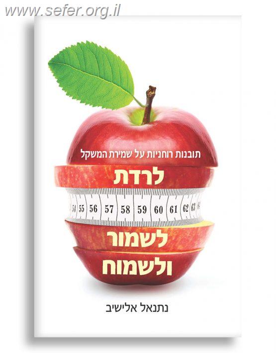 לרדת, לשמור ולשמוח -  תובנות רוחניות על שמירת המשקל / נתנאל אלישיב