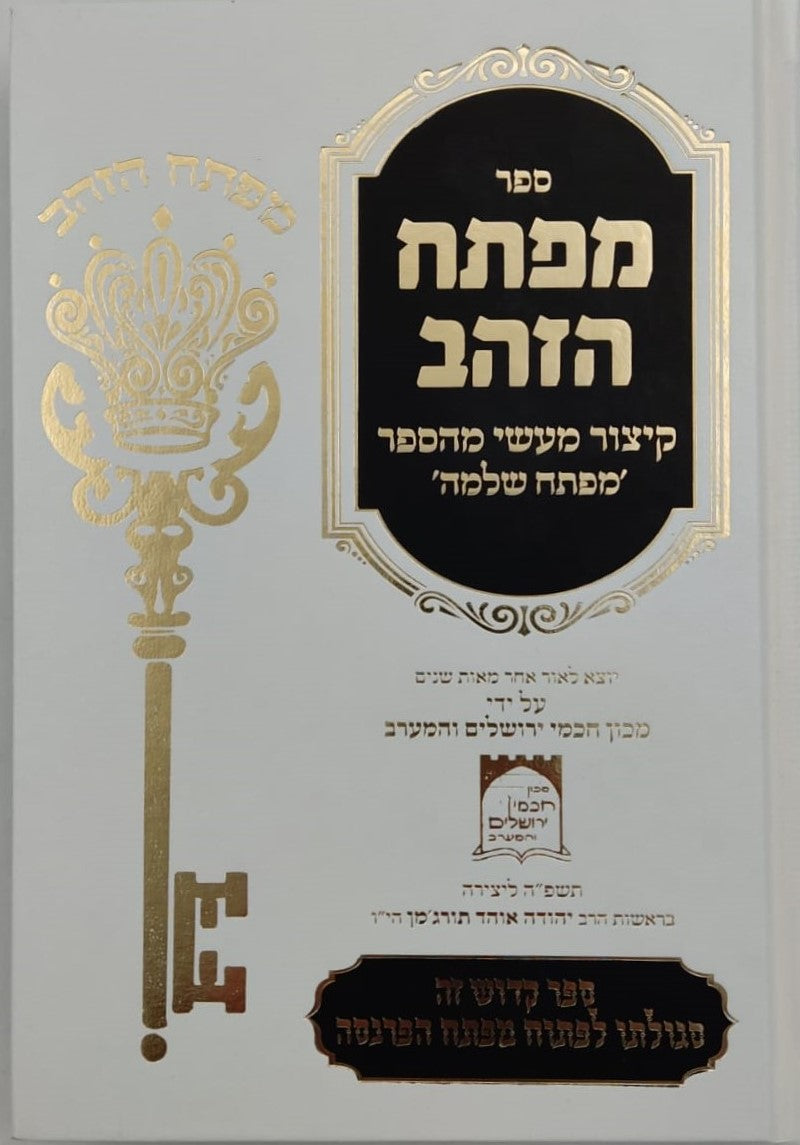 מפתח הזהב - קיצור מעשי מהספר מפתח שלמה / קבלה מעשית