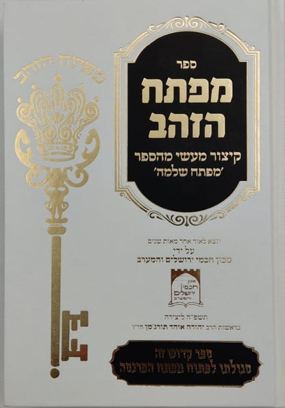 מפתח הזהב - קיצור מעשי מהספר מפתח שלמה / קבלה מעשית