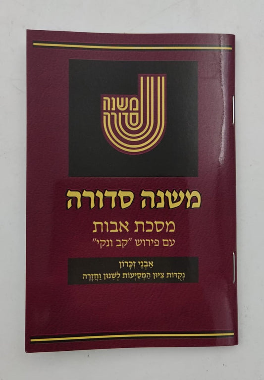 משנה סדורה - מסכת אבות עם פירוש קב ונקי / כיס כריכה רכה