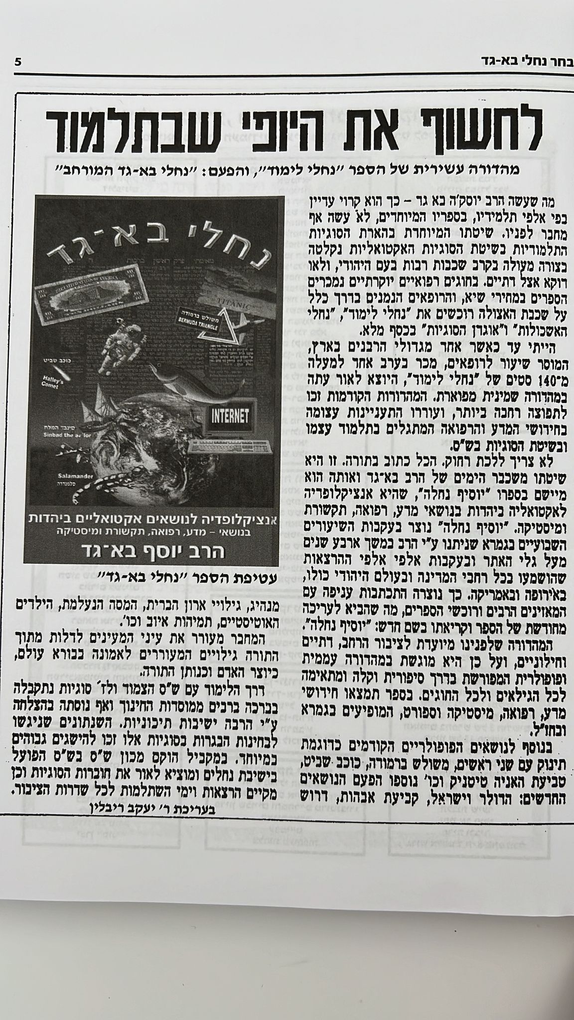 מבחר נחלי בא - גד / הרב יוסף בא - גד
