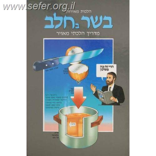 הלכות מאירות בשר בחלב - מדריך הלכתי מאויר / ר' אהוד רוזנברג