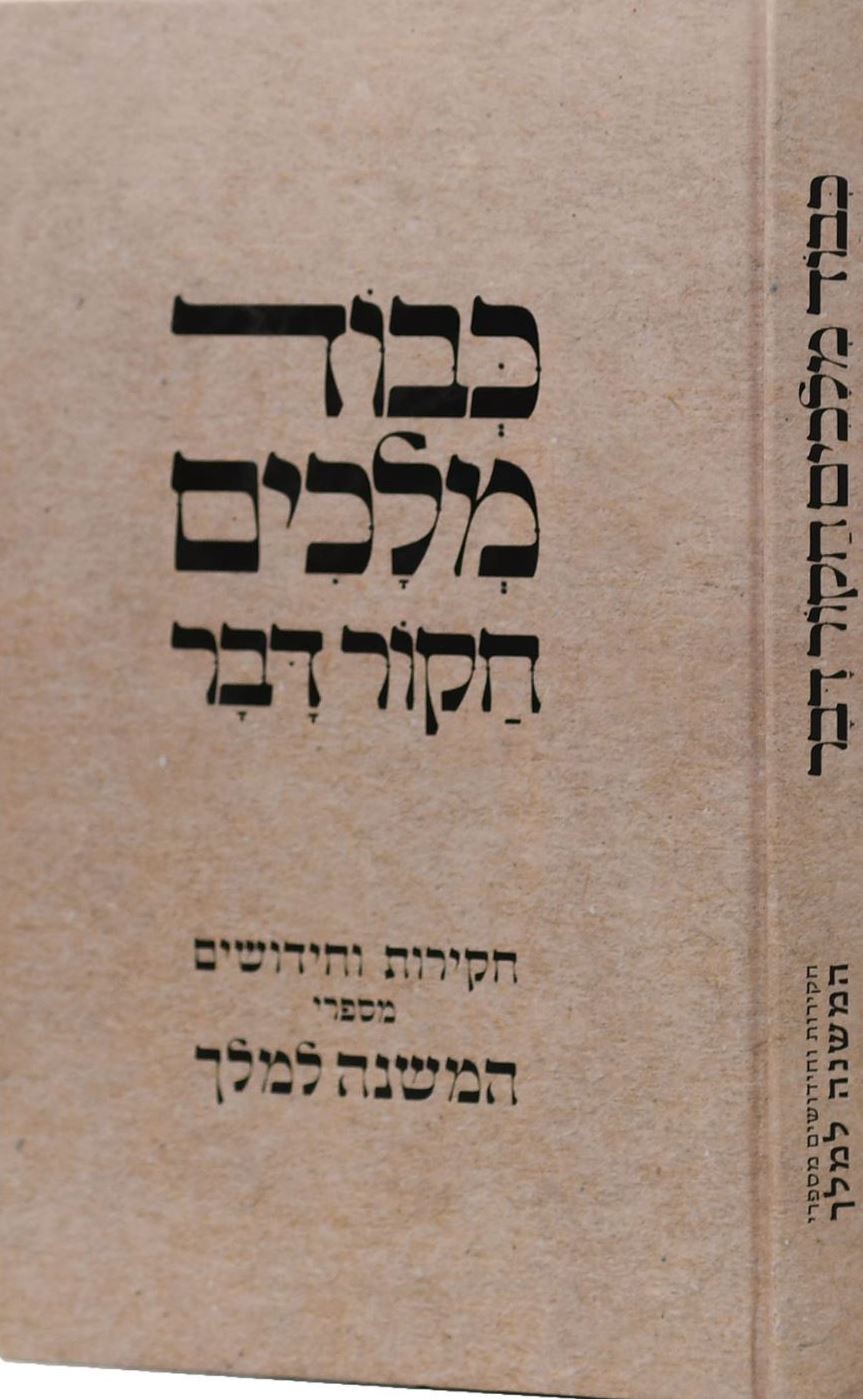 כבוד מלכים חקור דבר - חקירות וחידושים מספרי המשנה למלך