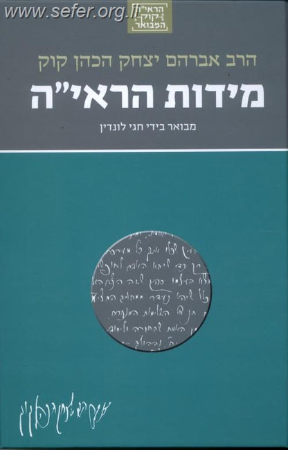 הראי"ה קוק המבואר - מידות הראי"ה / הרב חגי לונדין