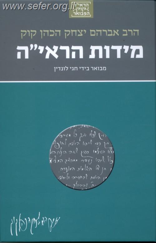 הראי"ה קוק המבואר - מידות הראי"ה / הרב חגי לונדין