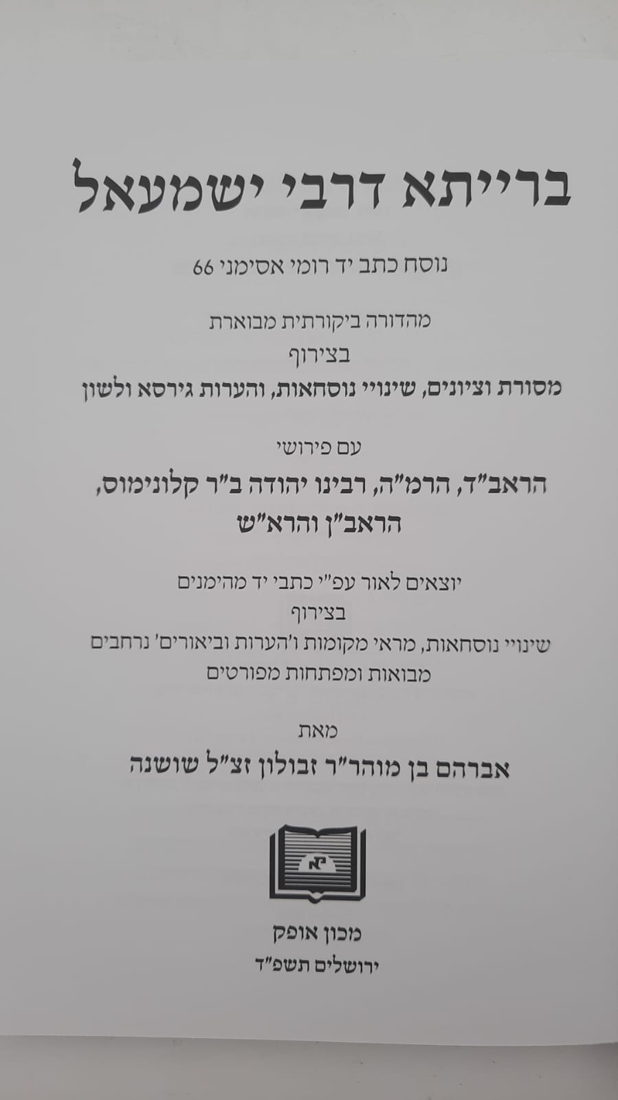 ברייתא דרבי ישמעאל - עם פירוש הראשונים / מכון אופק