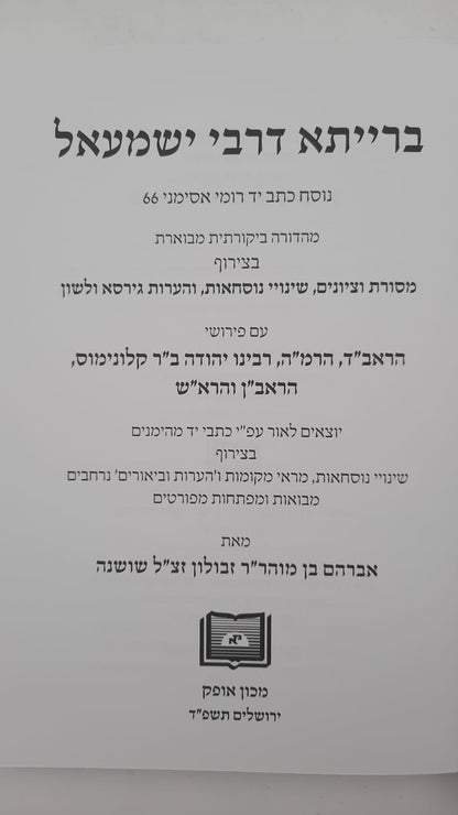 ברייתא דרבי ישמעאל - עם פירוש הראשונים / מכון אופק