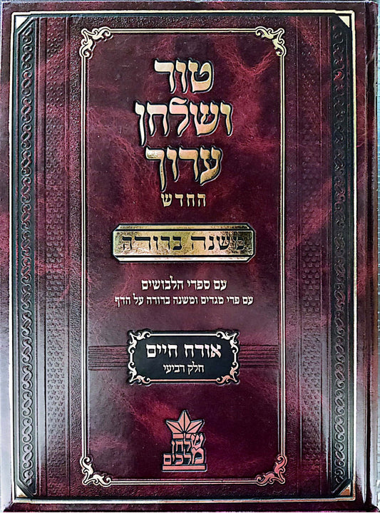 טור ושולחן ערוך המורחב עם משנה ברורה - אורח חיים ד' (סימנים: רמב'-שה') / שולחן מלכים