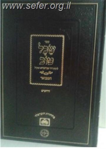 שכל טוב ב' כרכים / ר' דוד אבוחצירה