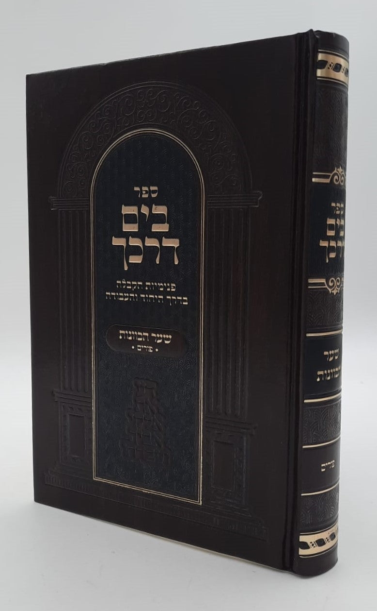 בים דרכך שער הכוונות - פורים / הרב י.מ מורגנשטרן