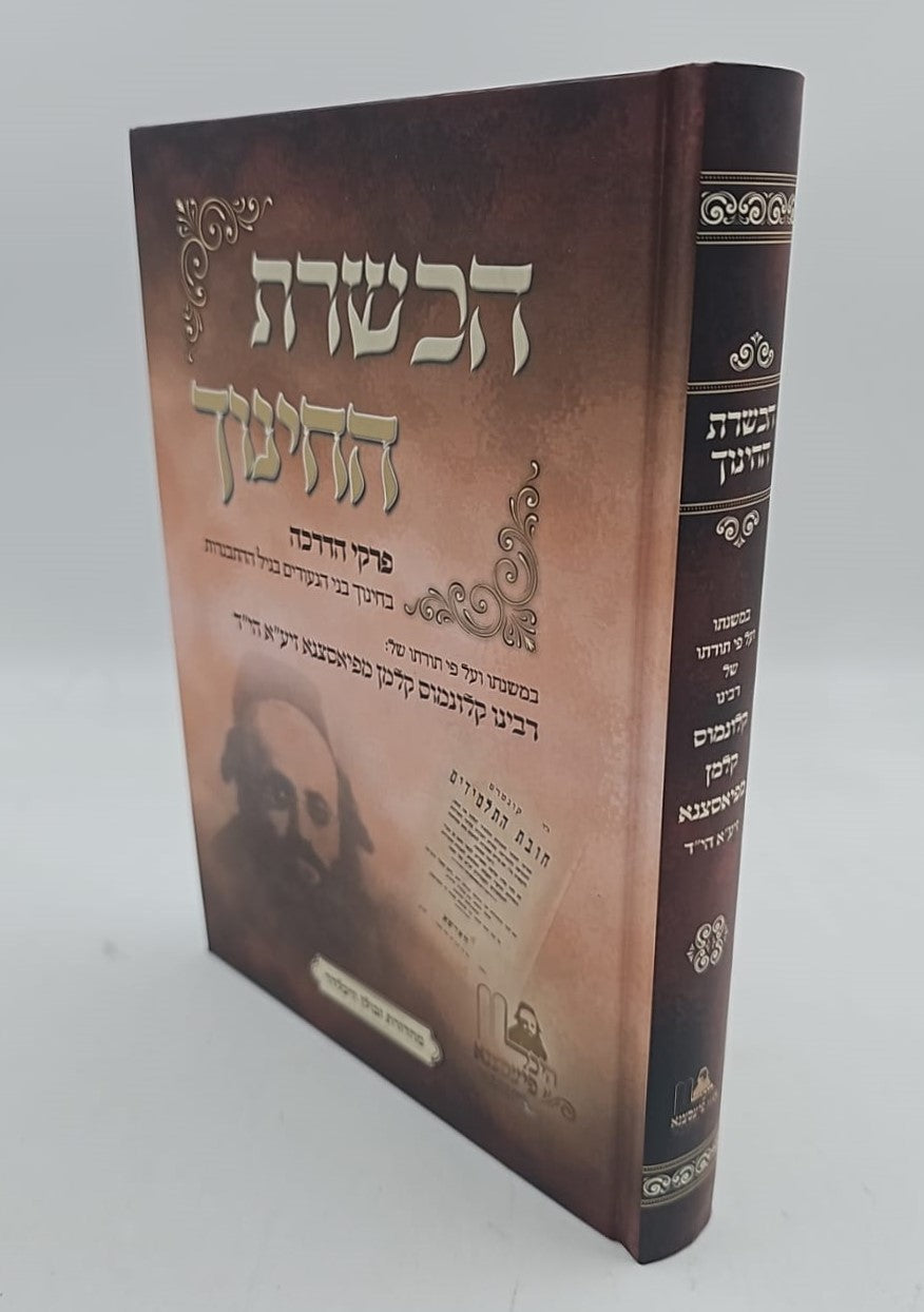 הכשרת החינוך - פרקי הדרכה / האדמו"ר מפיאסצנה זיע"א הי"ד