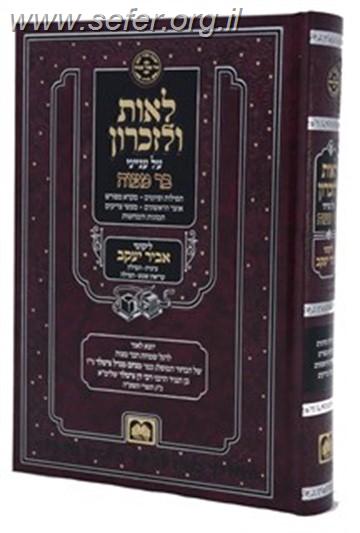 לאות ולזכרון - עם ליקוטי אביר יעקב