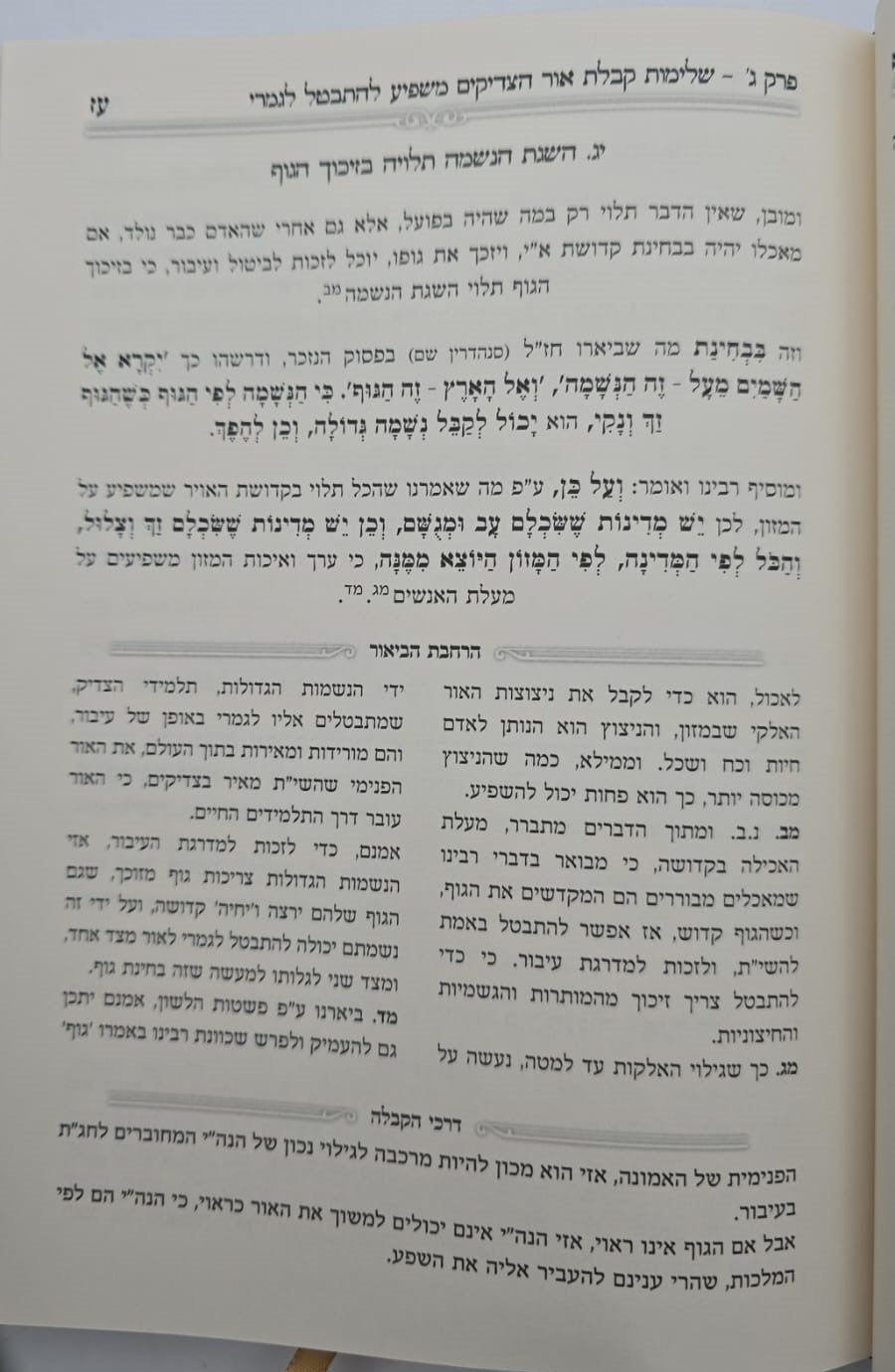 נחית כצאן עמך - ליקוטי מוהר"ן בדרך היחוד והעבודה חלק א' / הרב י.מ מורגנשטרן