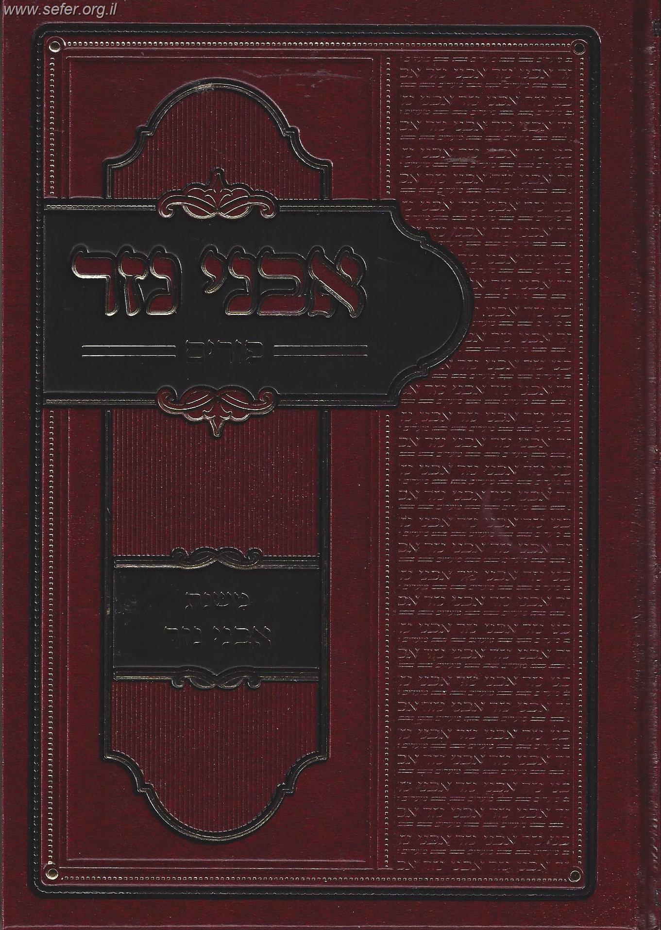 אבני נזר - פורים / ר' אברהם בורנשטיין מסוכאטשוב