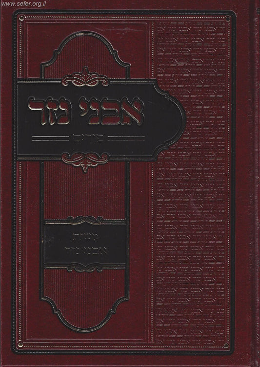 אבני נזר - פורים / ר' אברהם בורנשטיין מסוכאטשוב