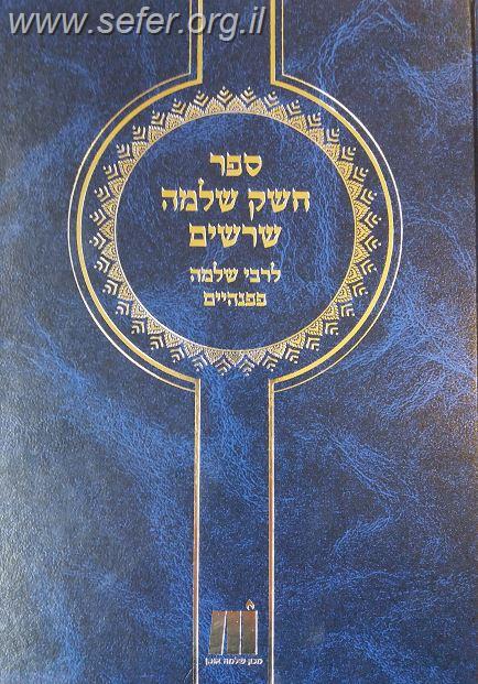 ספר חשק שלמה - שרשים - מילון מעמיק של לשון הקודש / ר' שלמה פפנהיים