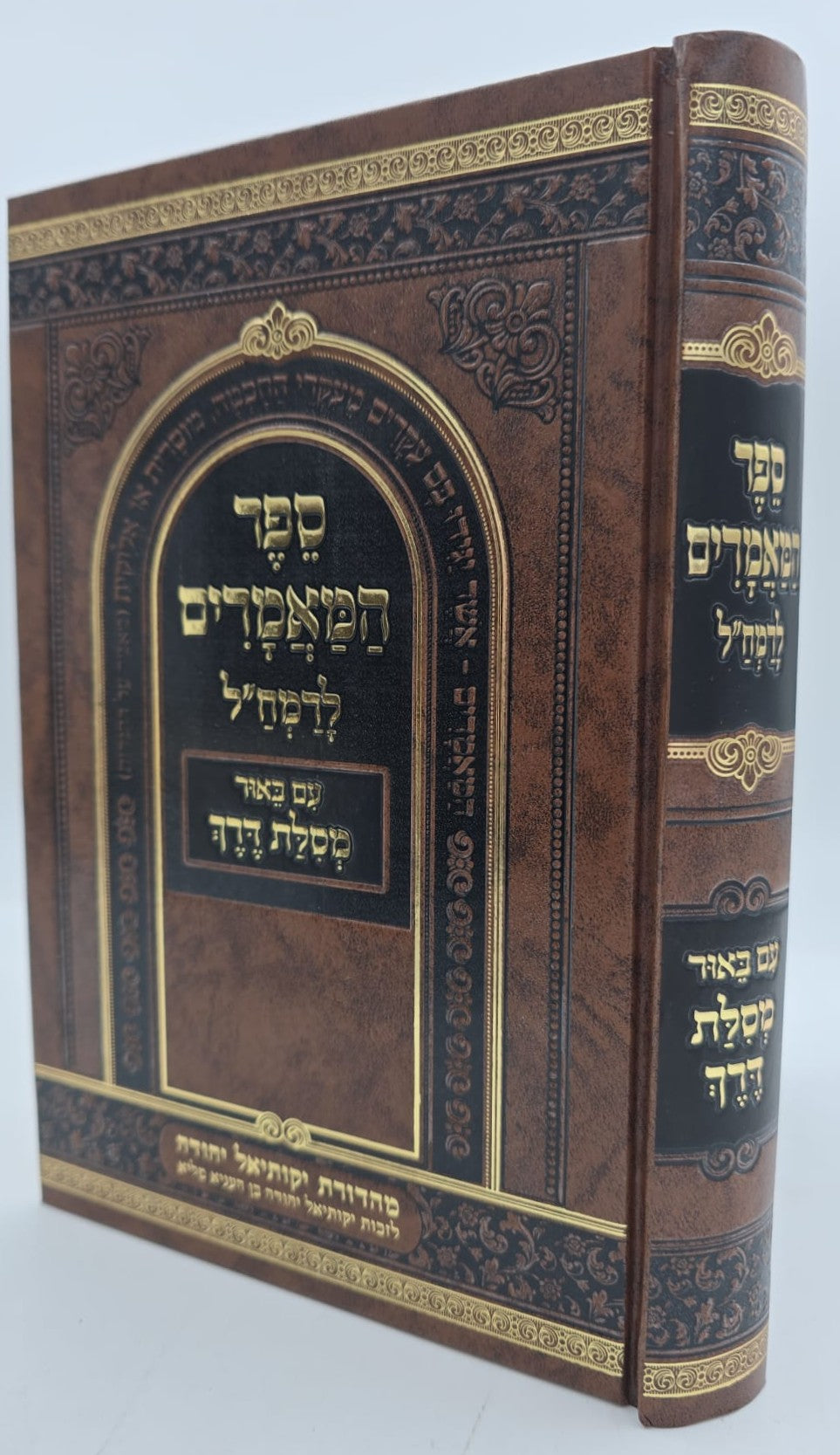 ספר המאמרים לרמח"ל - עם ביאור מסילת דרך / יסודי ועיקרי הדת