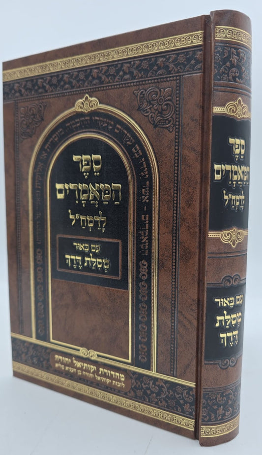 ספר המאמרים לרמח"ל - עם ביאור מסילת דרך / יסודי ועיקרי הדת