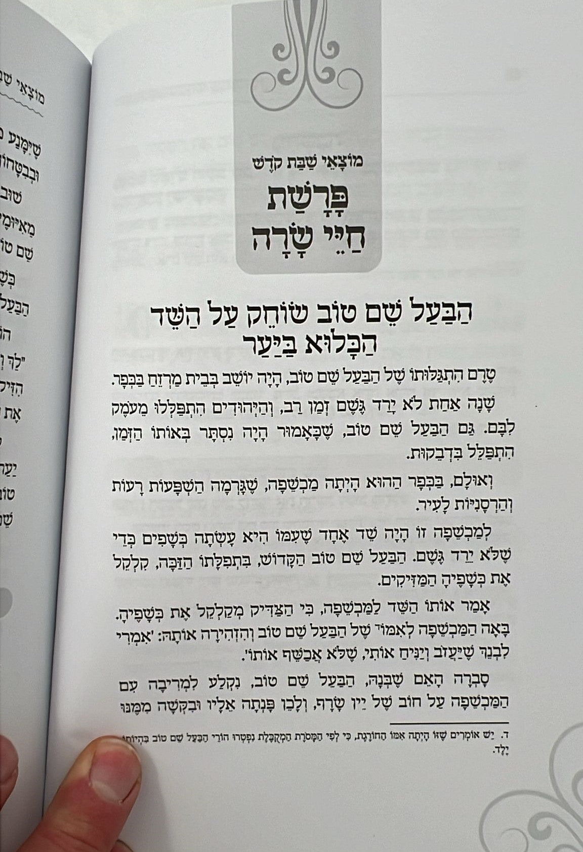 שבוע טוב עם הבעל שם טוב / הרב יצחק ישי בנון