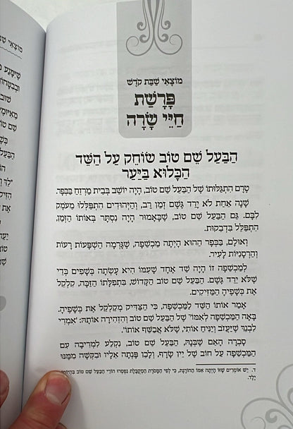 שבוע טוב עם הבעל שם טוב / הרב יצחק ישי בנון