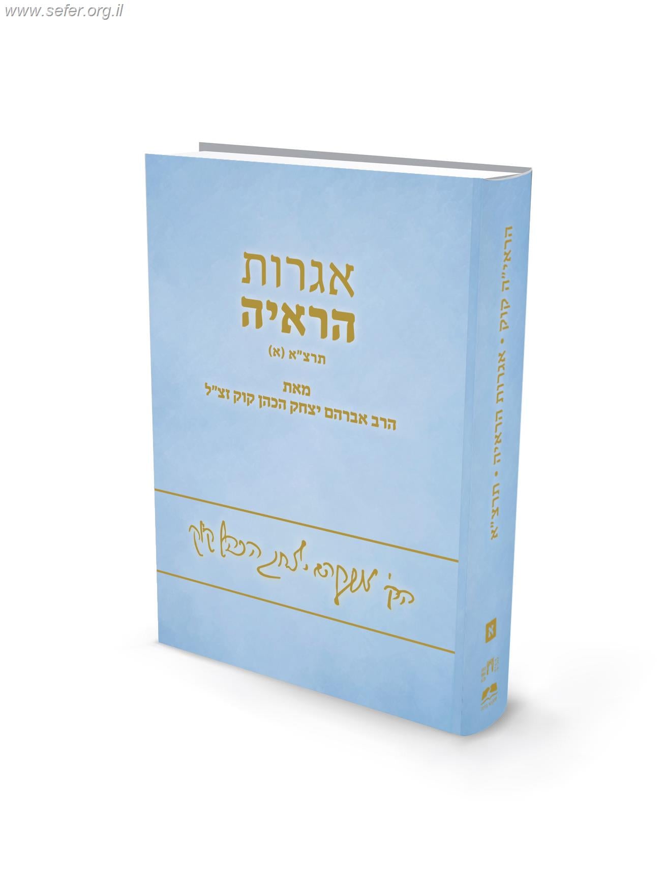 אגרות הראיה תרצ"א / הראי"ה קוק