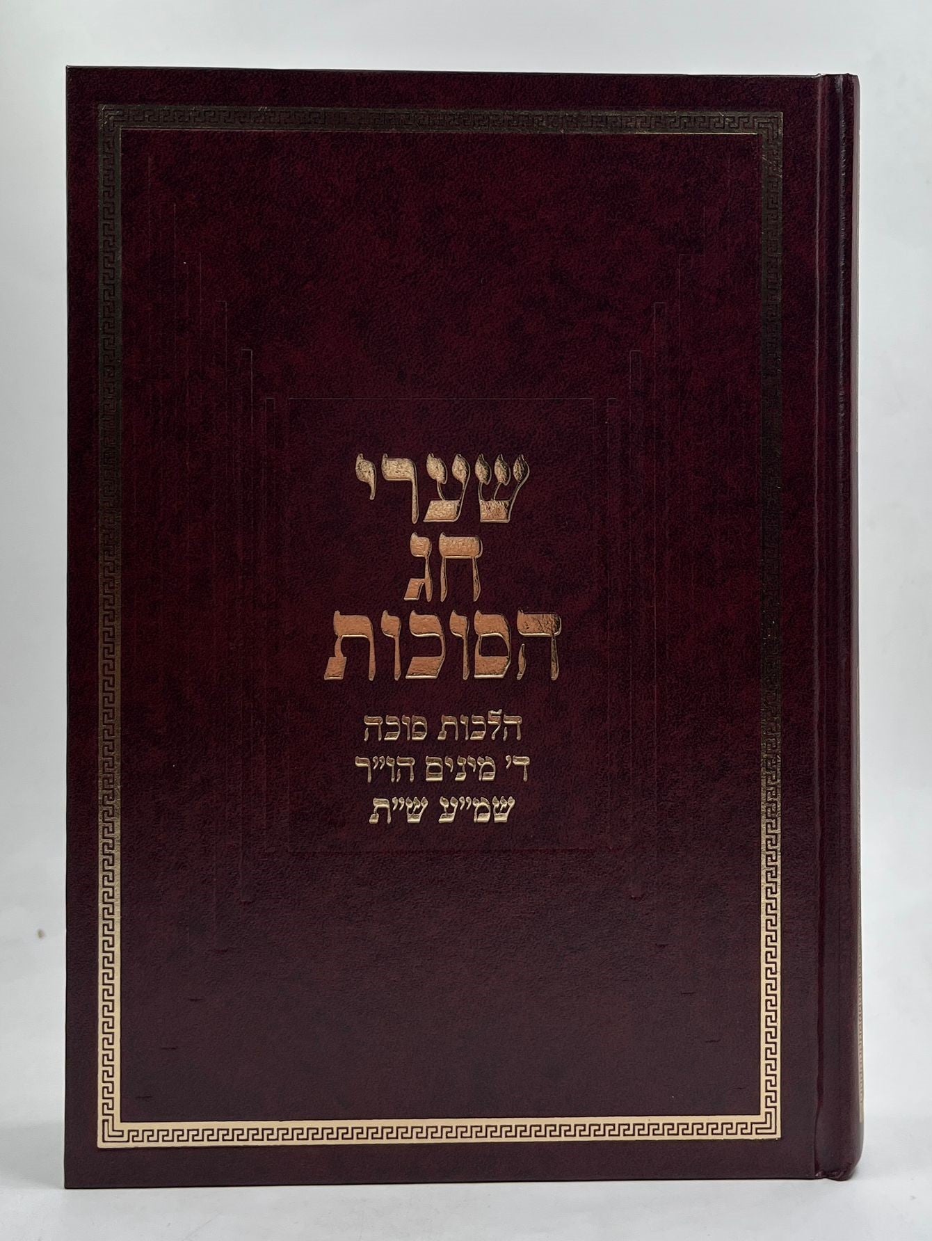 שערי חג הסוכות - הלכות סוכה • ארבעת המינים • הושענא רבה • שמיני עצרת • שמחת תורה / הרב טשזנר הוצאת יפה נוף