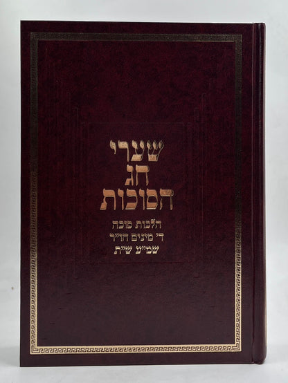 שערי חג הסוכות - הלכות סוכה • ארבעת המינים • הושענא רבה • שמיני עצרת • שמחת תורה / הרב טשזנר הוצאת יפה נוף